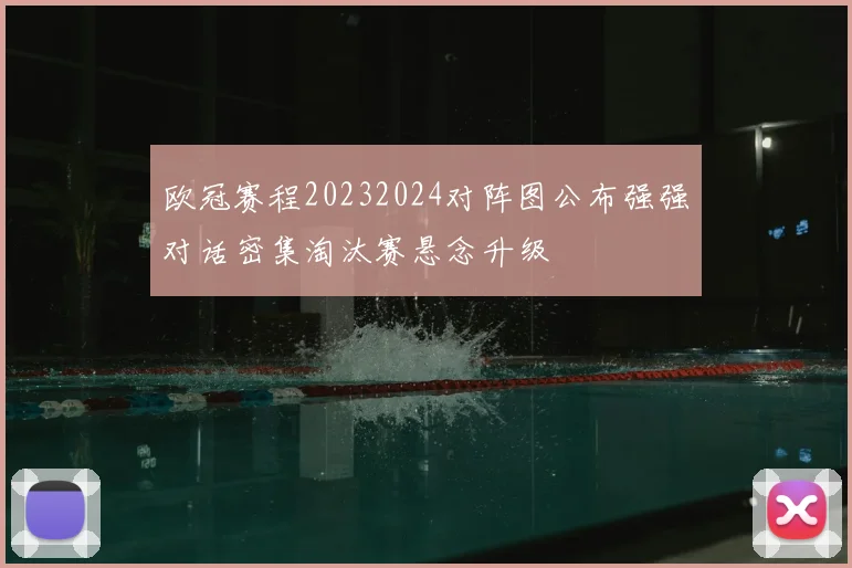 欧冠赛程20232024对阵图公布强强对话密集淘汰赛悬念升级