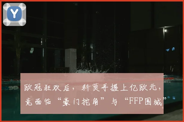 欧冠狂欢后，科莫手握上亿欧元，竟面临“豪门挖角”与“FFP围城”？_收入结构_核心_国米