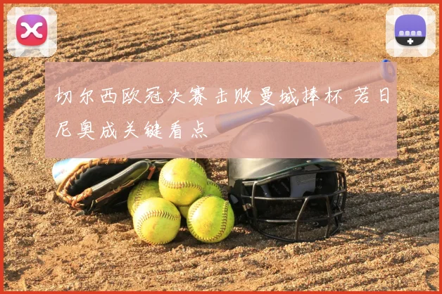 切尔西欧冠决赛击败曼城捧杯 若日尼奥成关键看点