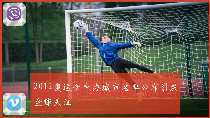 2012奥运会申办城市名单公布引发全球关注
