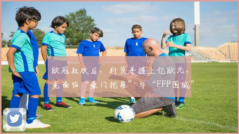 欧冠狂欢后，科莫手握上亿欧元，竟面临“豪门挖角”与“FFP围城”？_收入结构_核心_国米