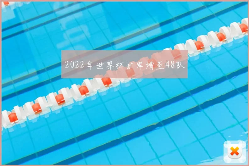 2022年世界杯扩军增至48队