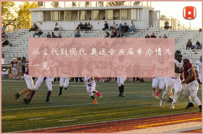 从古代到现代 奥运会历届举办情况一览
