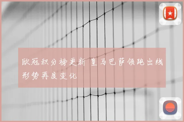 欧冠积分榜更新 皇马巴萨领跑出线形势再度变化