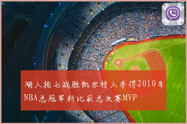 湖人抢七战胜凯尔特人夺得2010年NBA总冠军科比获总决赛MVP