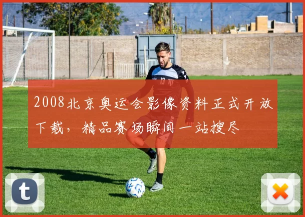 2008北京奥运会影像资料正式开放下载，精品赛场瞬间一站搜尽