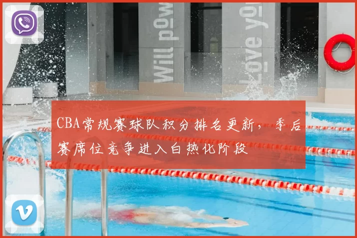 CBA常规赛球队积分排名更新，季后赛席位竞争进入白热化阶段