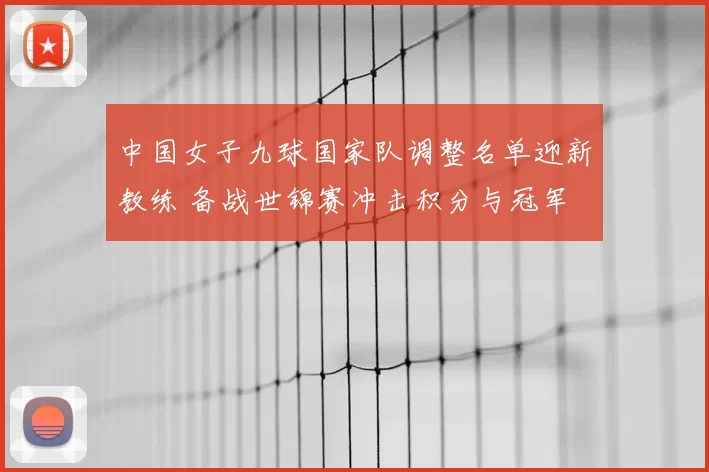 中国女子九球国家队调整名单迎新教练 备战世锦赛冲击积分与冠军