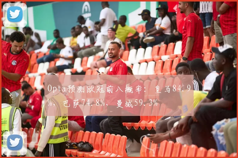Opta预测欧冠前八概率：皇马84.9%，巴萨74.8%，曼城59.3%