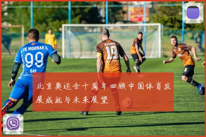 北京奥运会十周年回顾中国体育发展成就与未来展望