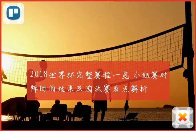 2018世界杯完整赛程一览 小组赛对阵时间结果及淘汰赛看点解析