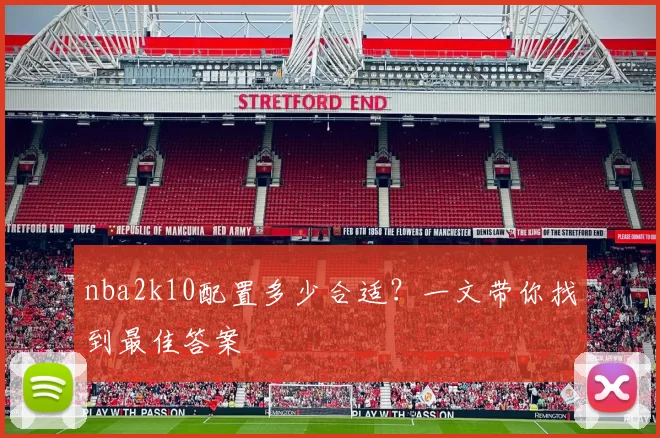 nba2k10配置多少合适？一文带你找到最佳答案