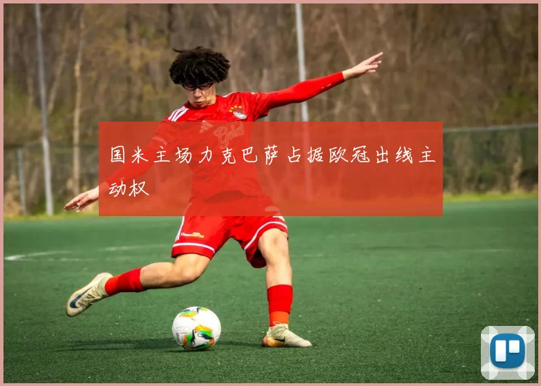 国米主场力克巴萨占据欧冠出线主动权