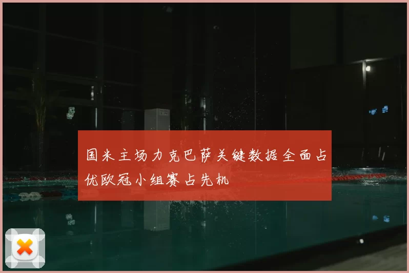 国米主场力克巴萨关键数据全面占优欧冠小组赛占先机