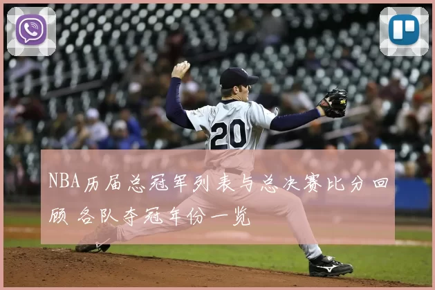 NBA历届总冠军列表与总决赛比分回顾 各队夺冠年份一览