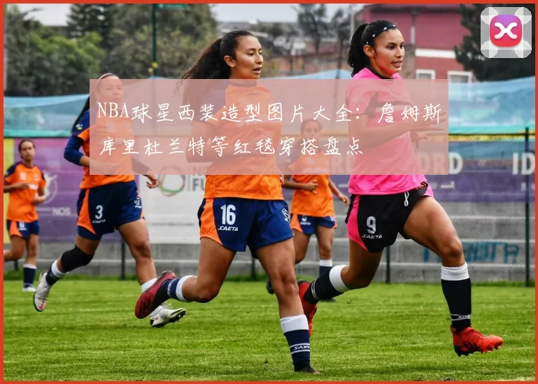 NBA球星西装造型图片大全:詹姆斯库里杜兰特等红毯穿搭盘点