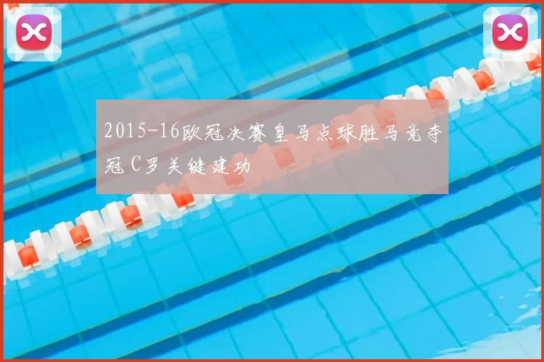 2015-16欧冠决赛皇马点球胜马竞夺冠 C罗关键建功