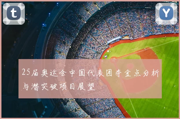 25届奥运会中国代表团夺金点分析与潜突破项目展望