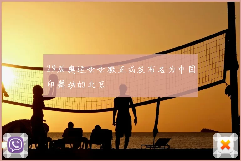 29届奥运会会徽正式发布名为中国印舞动的北京