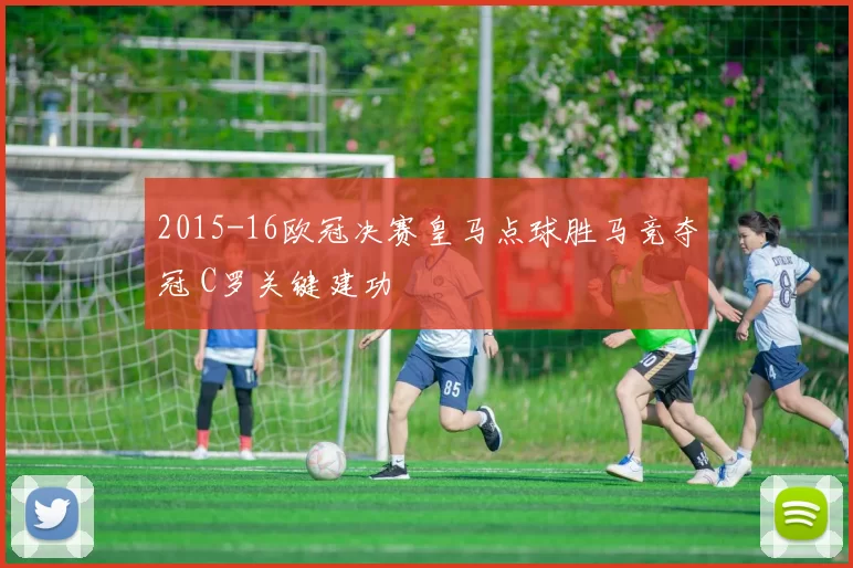 2015-16欧冠决赛皇马点球胜马竞夺冠 C罗关键建功