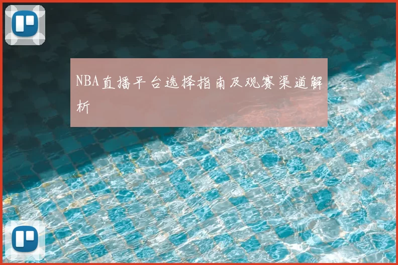 NBA直播平台选择指南及观赛渠道解析