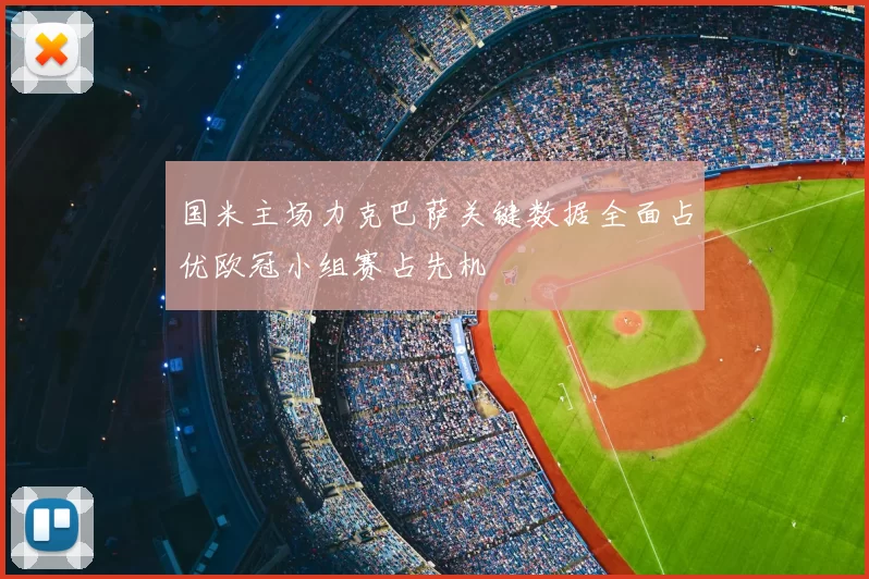 国米主场力克巴萨关键数据全面占优欧冠小组赛占先机