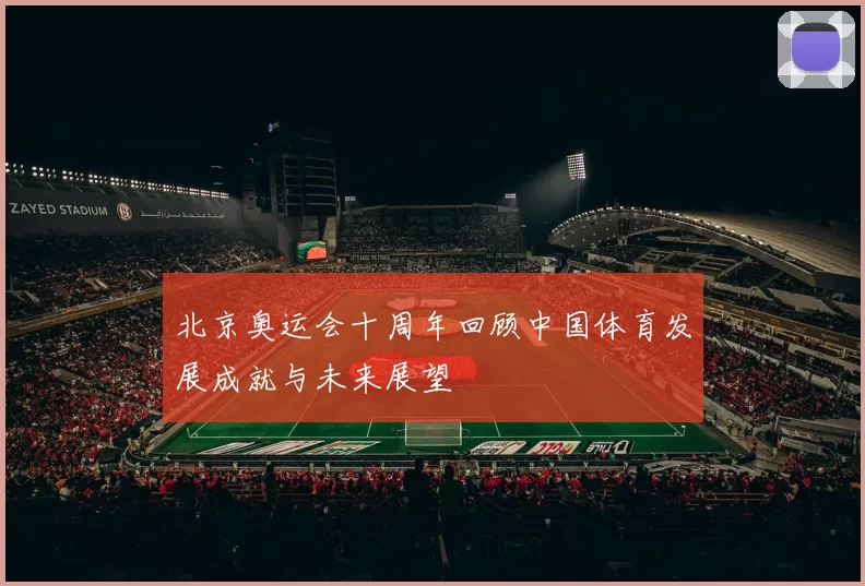 北京奥运会十周年回顾中国体育发展成就与未来展望