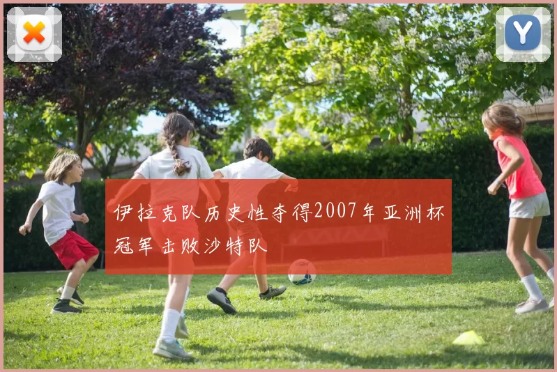 伊拉克队历史性夺得2007年亚洲杯冠军击败沙特队