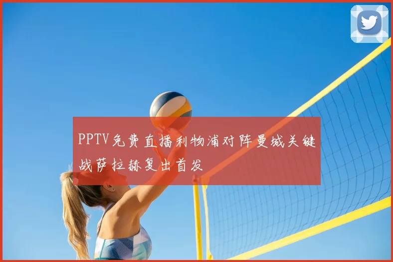 PPTV免费直播利物浦对阵曼城关键战萨拉赫复出首发