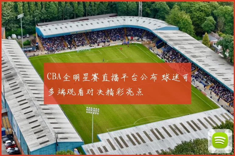 CBA全明星赛直播平台公布 球迷可多端观看对决精彩亮点