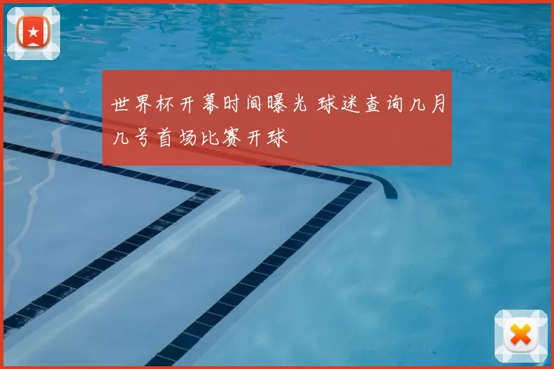 世界杯开幕时间曝光 球迷查询几月几号首场比赛开球