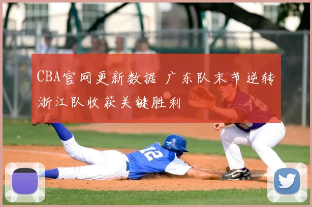 CBA官网更新数据 广东队末节逆转浙江队收获关键胜利